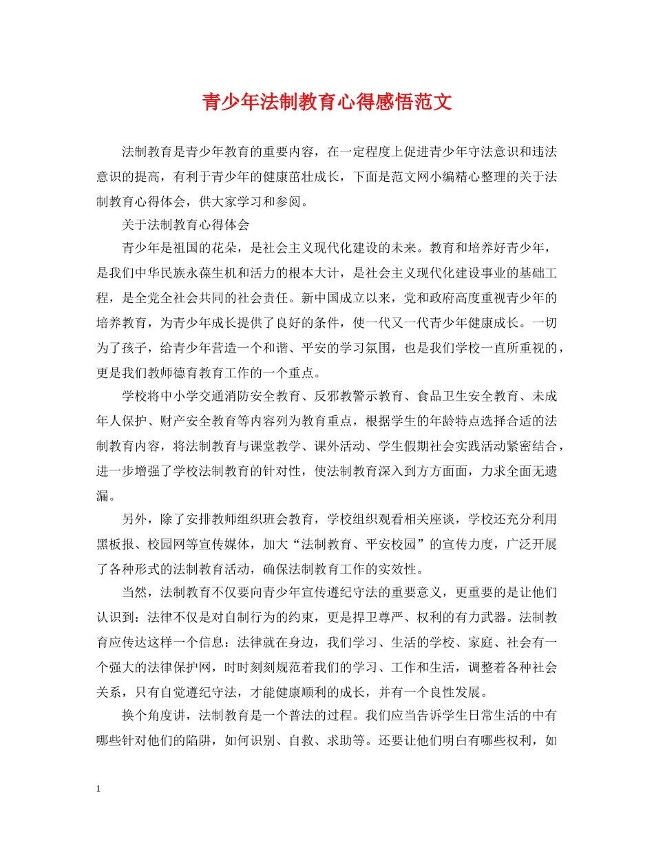 青少年法制教育心得感悟范文 _第1页