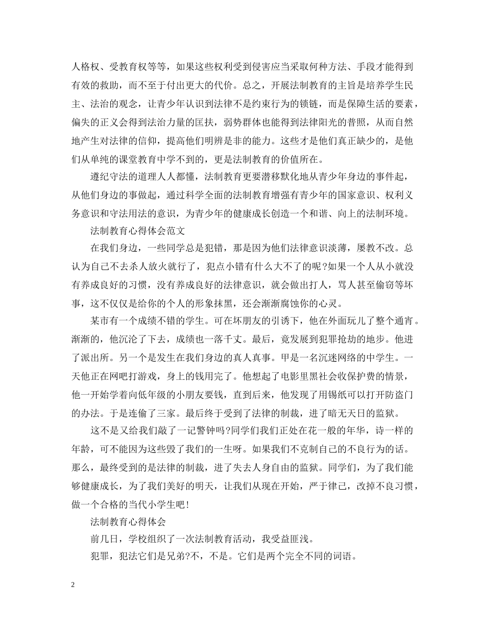 青少年法制教育心得感悟范文 _第2页