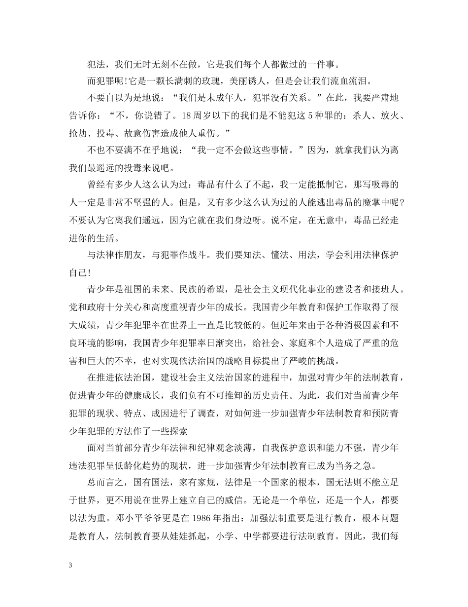 青少年法制教育心得感悟范文 _第3页