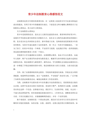 青少年法制教育心得感悟范文 