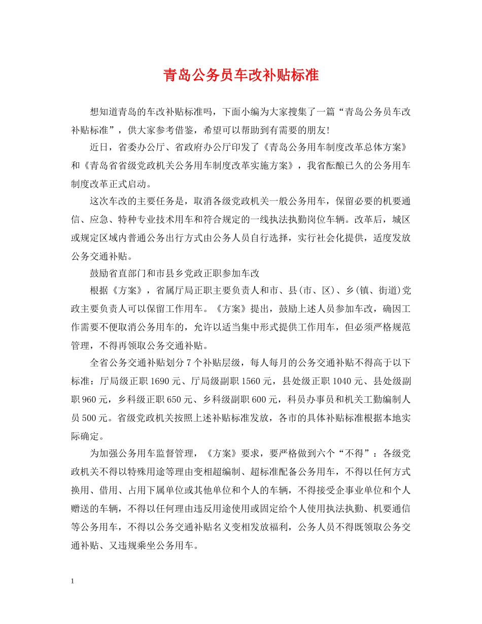 青岛公务员车改补贴标准 _第1页
