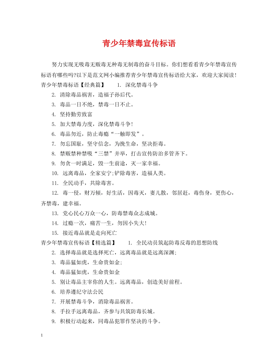 青少年禁毒宣传标语 _第1页