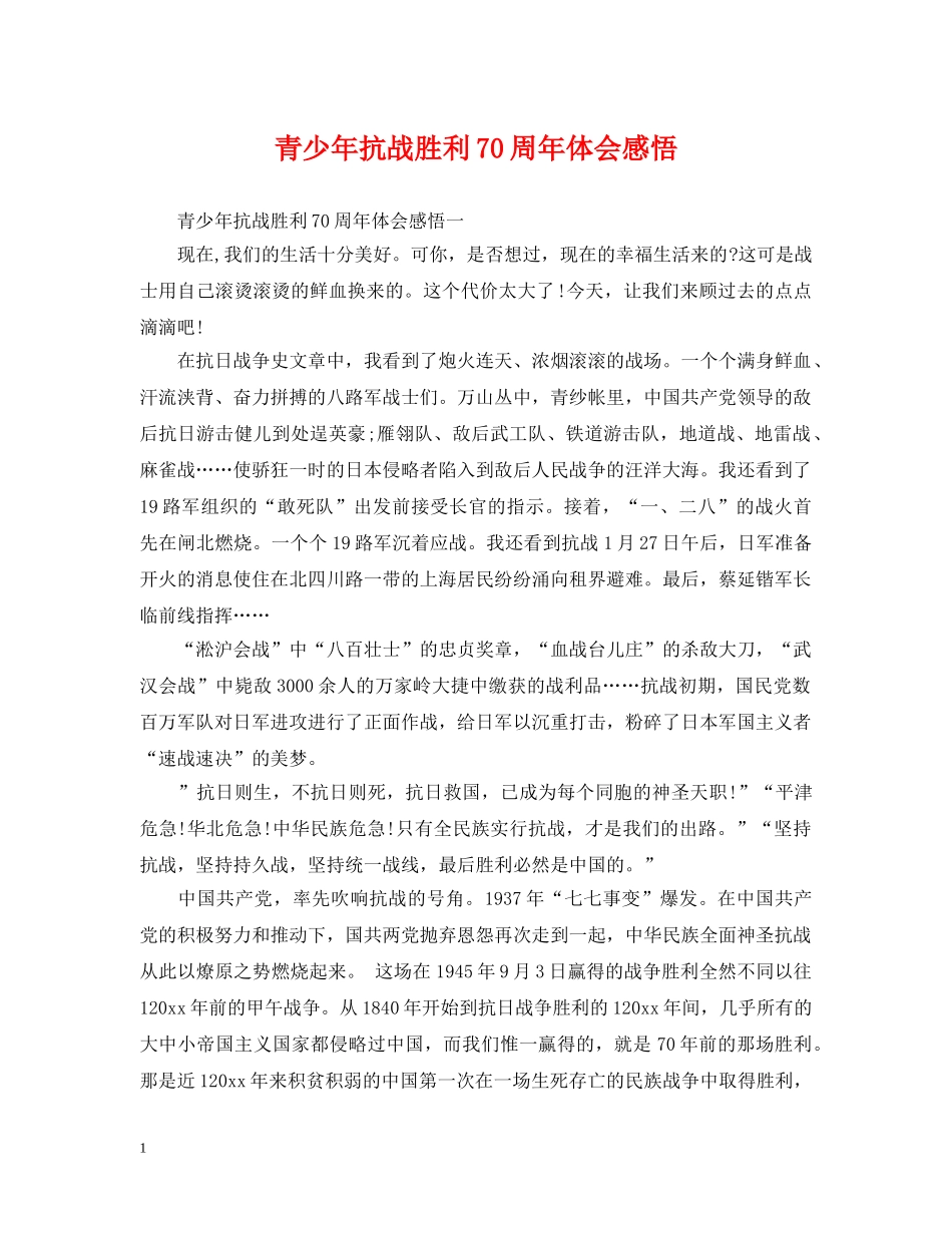 青少年抗战胜利70周年体会感悟 _第1页