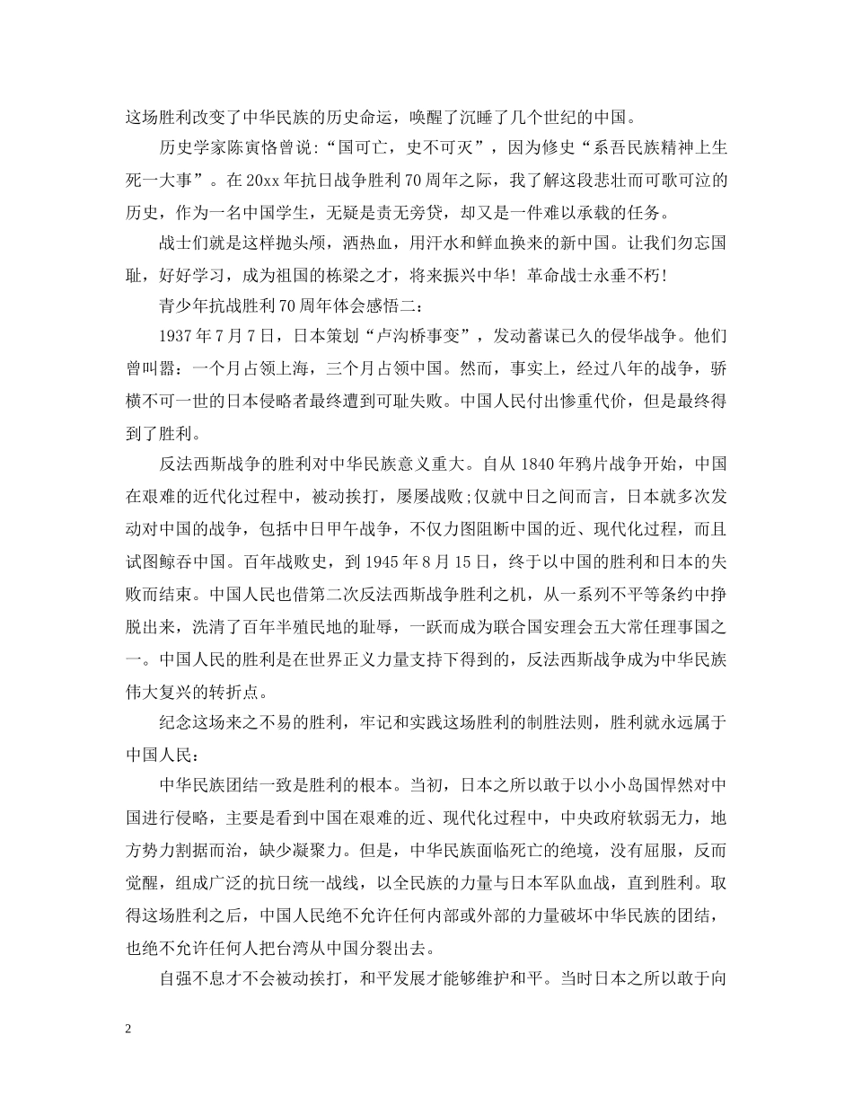 青少年抗战胜利70周年体会感悟 _第2页