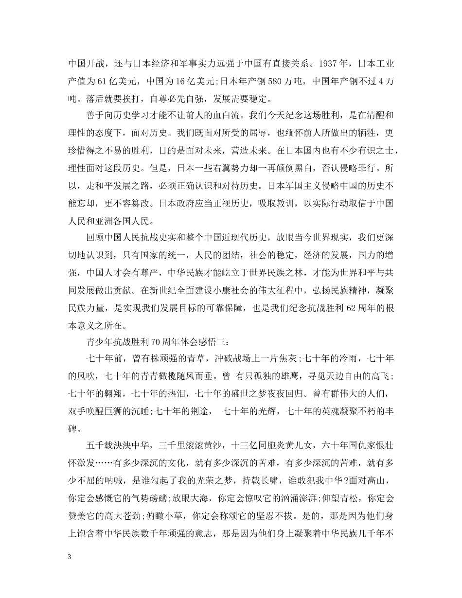青少年抗战胜利70周年体会感悟 _第3页