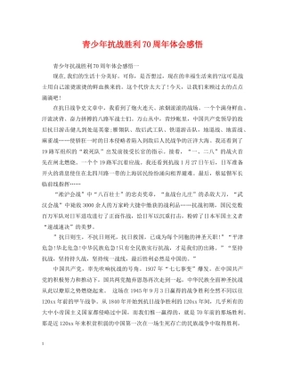 青少年抗战胜利70周年体会感悟 