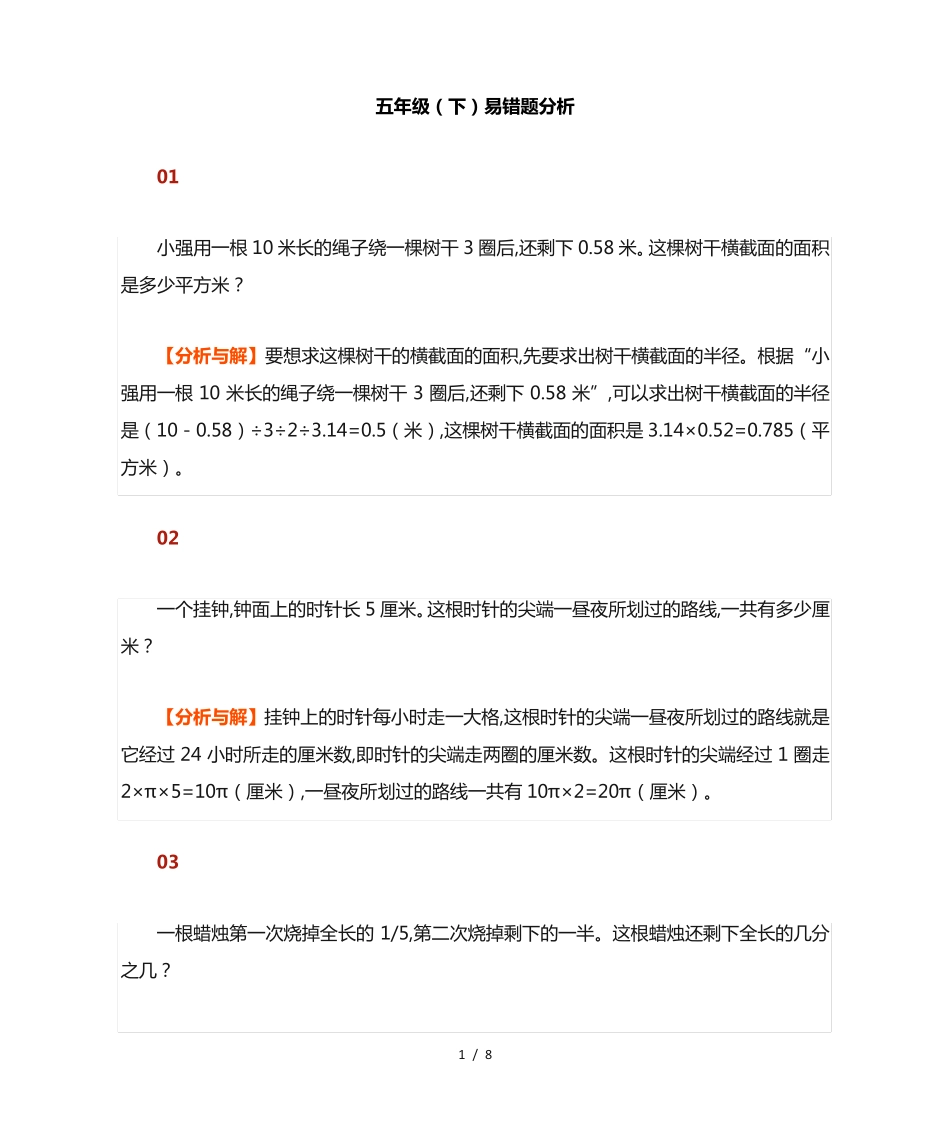 小学数学五年级下册易错题汇总+分析 _第1页