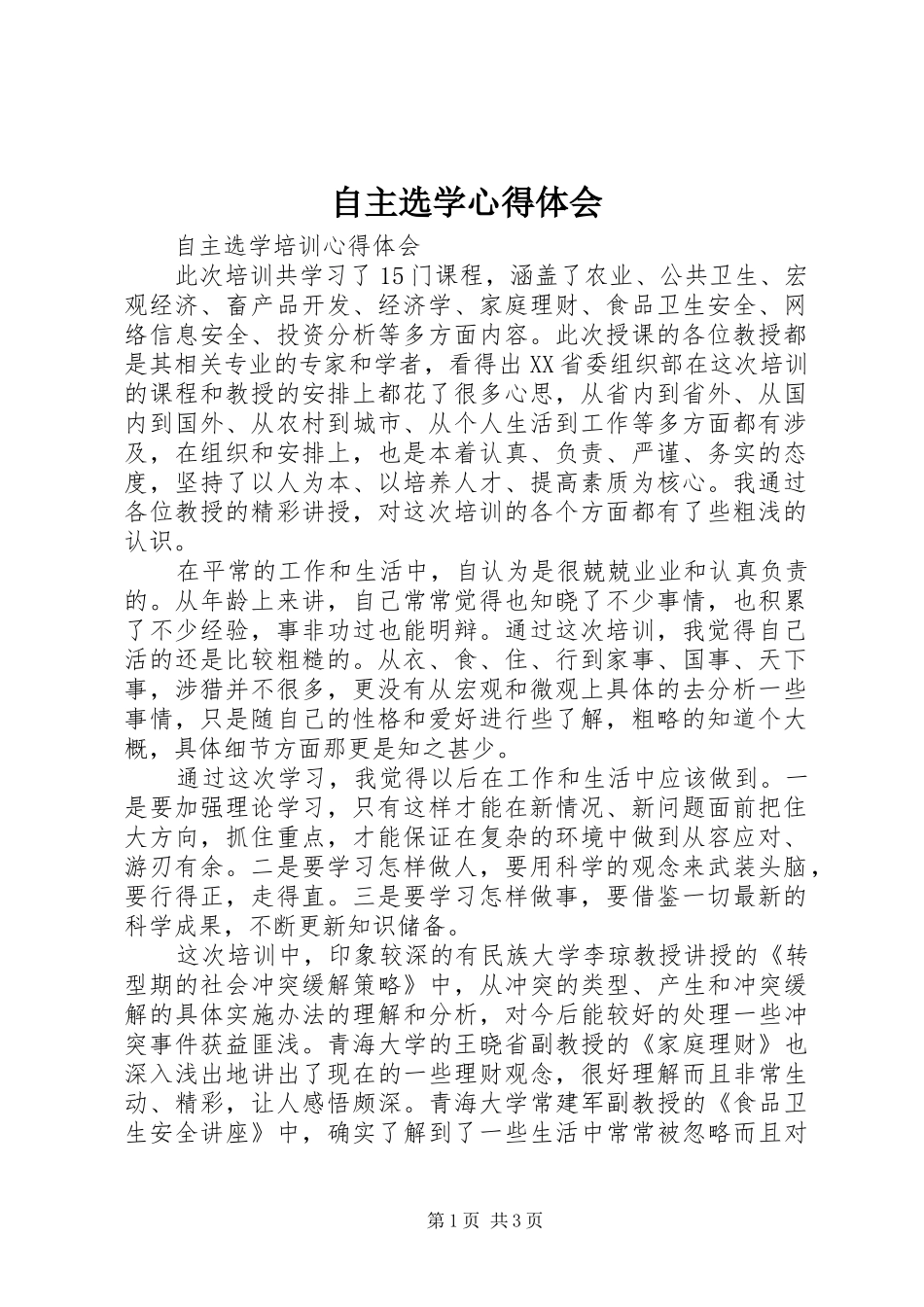 自主选学心得体会_第1页