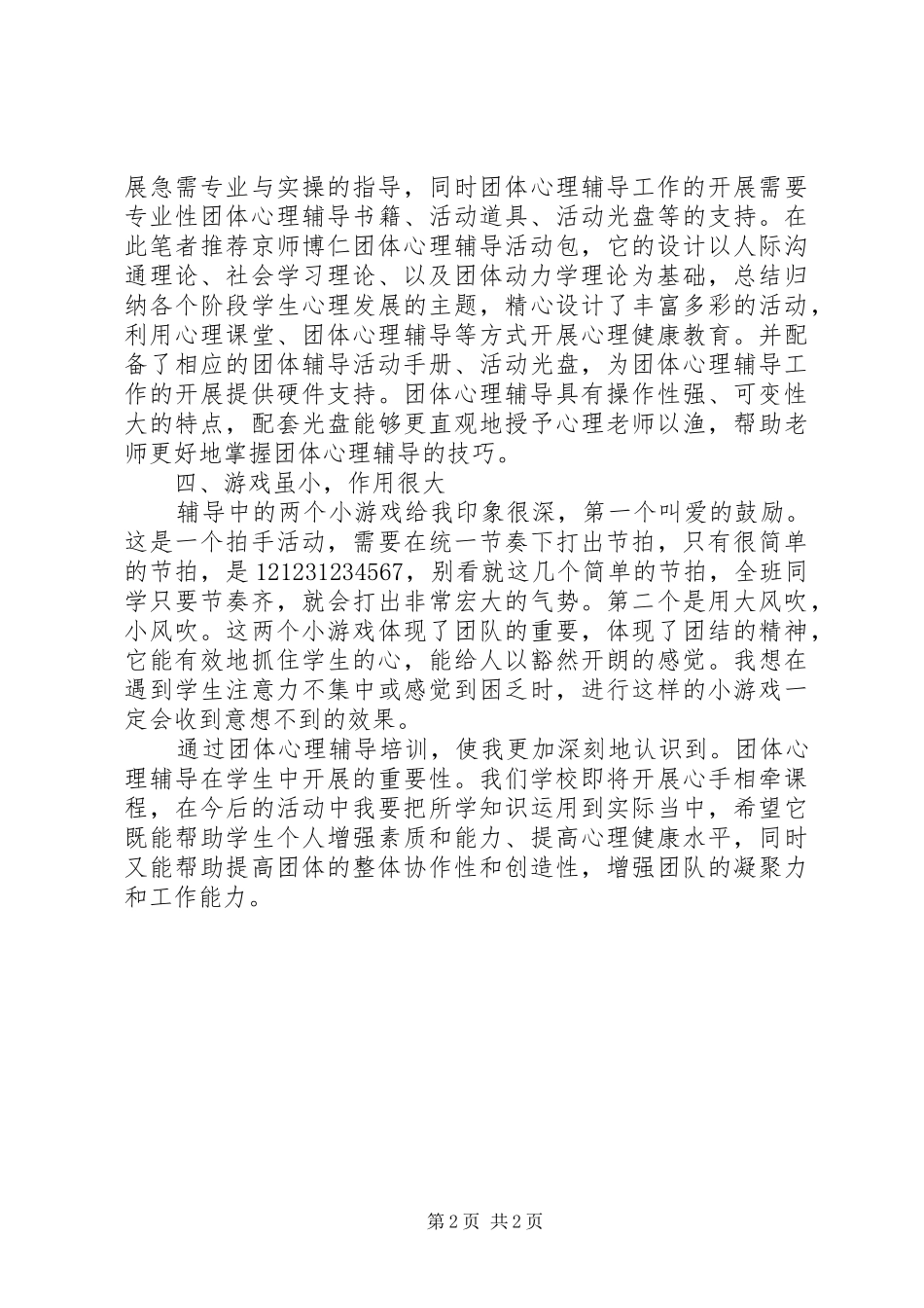 心理辅导心得体会_第2页