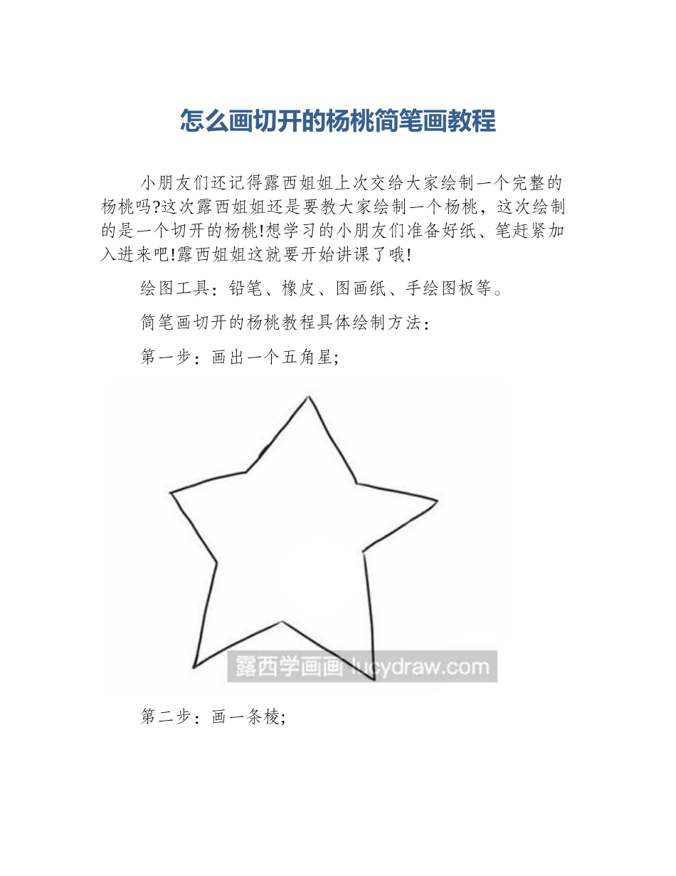 怎么画切开的杨桃简笔画教程_第1页