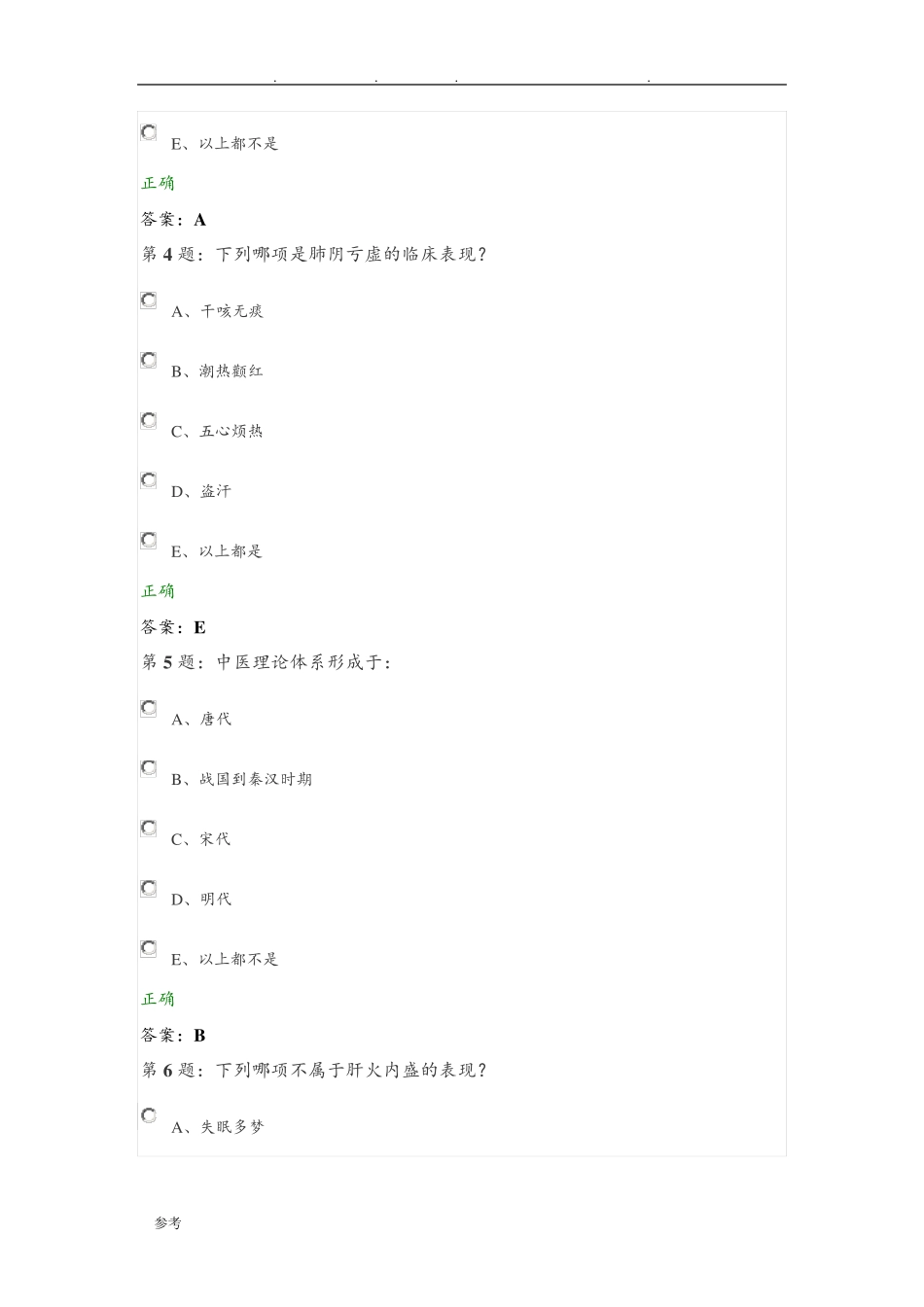中医基础知识试题库完整 _第2页