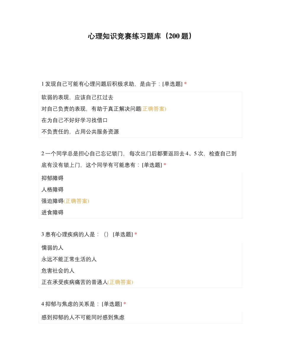心理知识竞赛练习题库(200题) _第1页