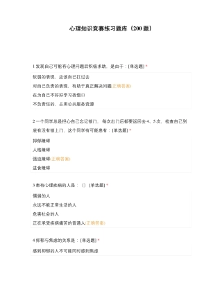 心理知识竞赛练习题库(200题) 