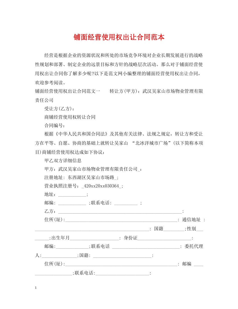 铺面经营使用权出让合同范本 _第1页