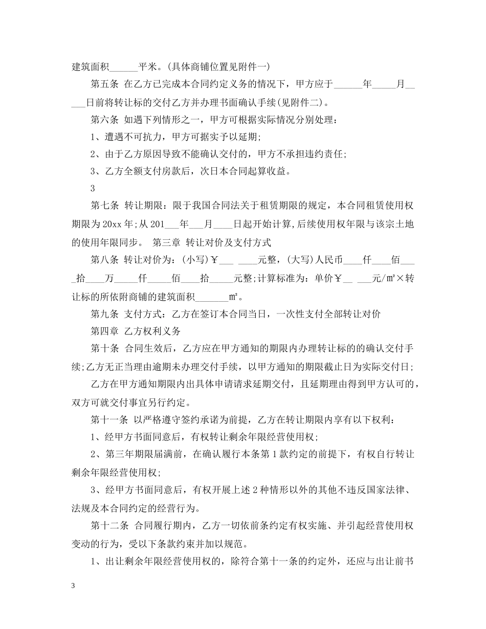 铺面经营使用权出让合同范本 _第3页