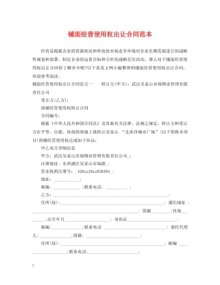 铺面经营使用权出让合同范本 