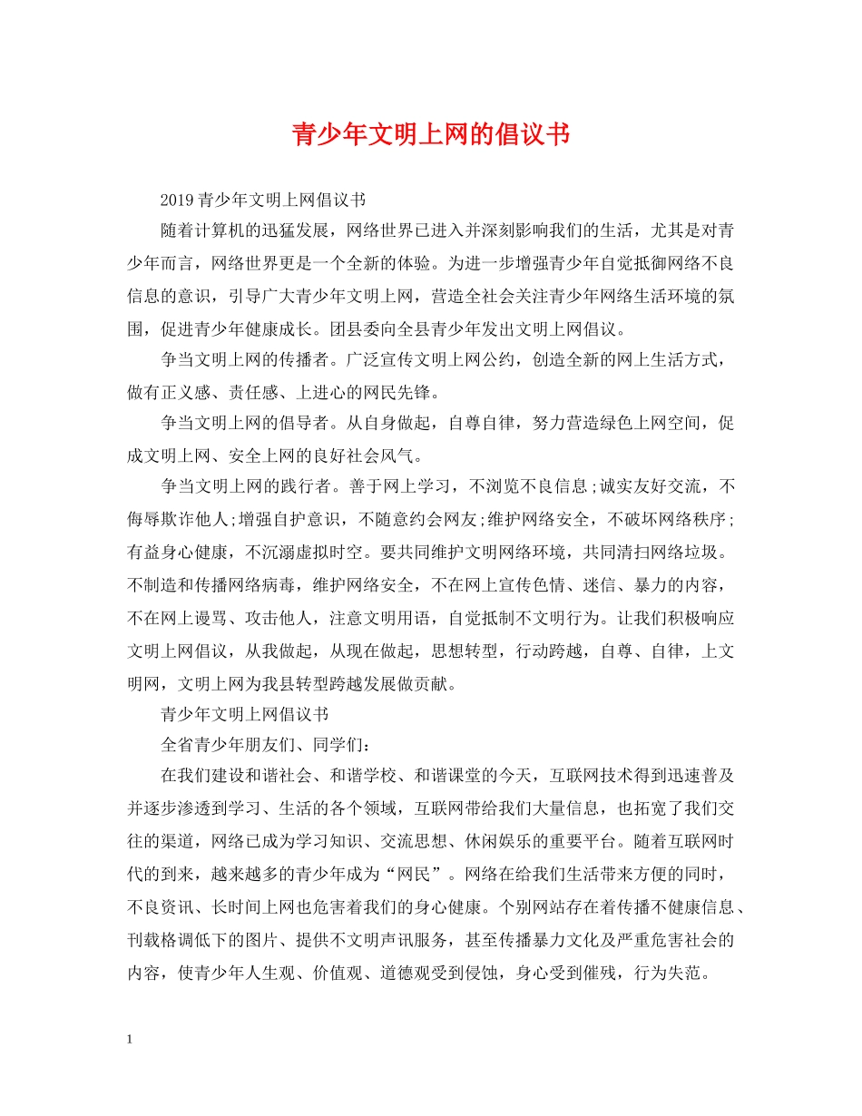 青少年文明上网的倡议书 _第1页