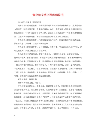 青少年文明上网的倡议书 
