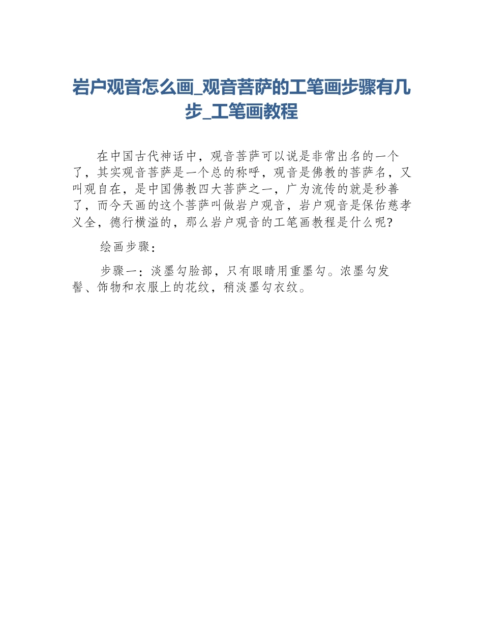 岩户观音怎么画_观音菩萨的工笔画步骤有几步_工笔画教程_第1页