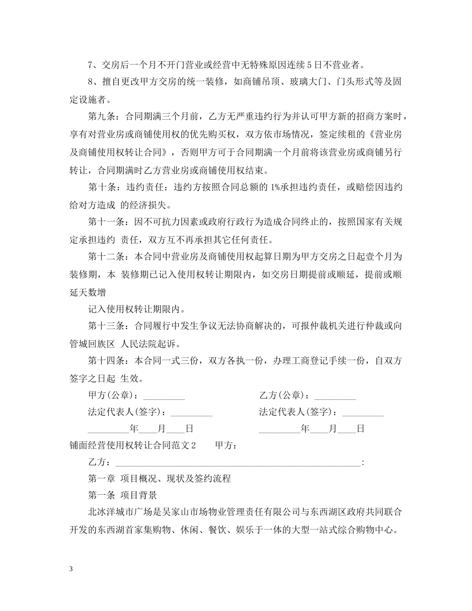 铺面经营使用权转让合同范本2 _第3页