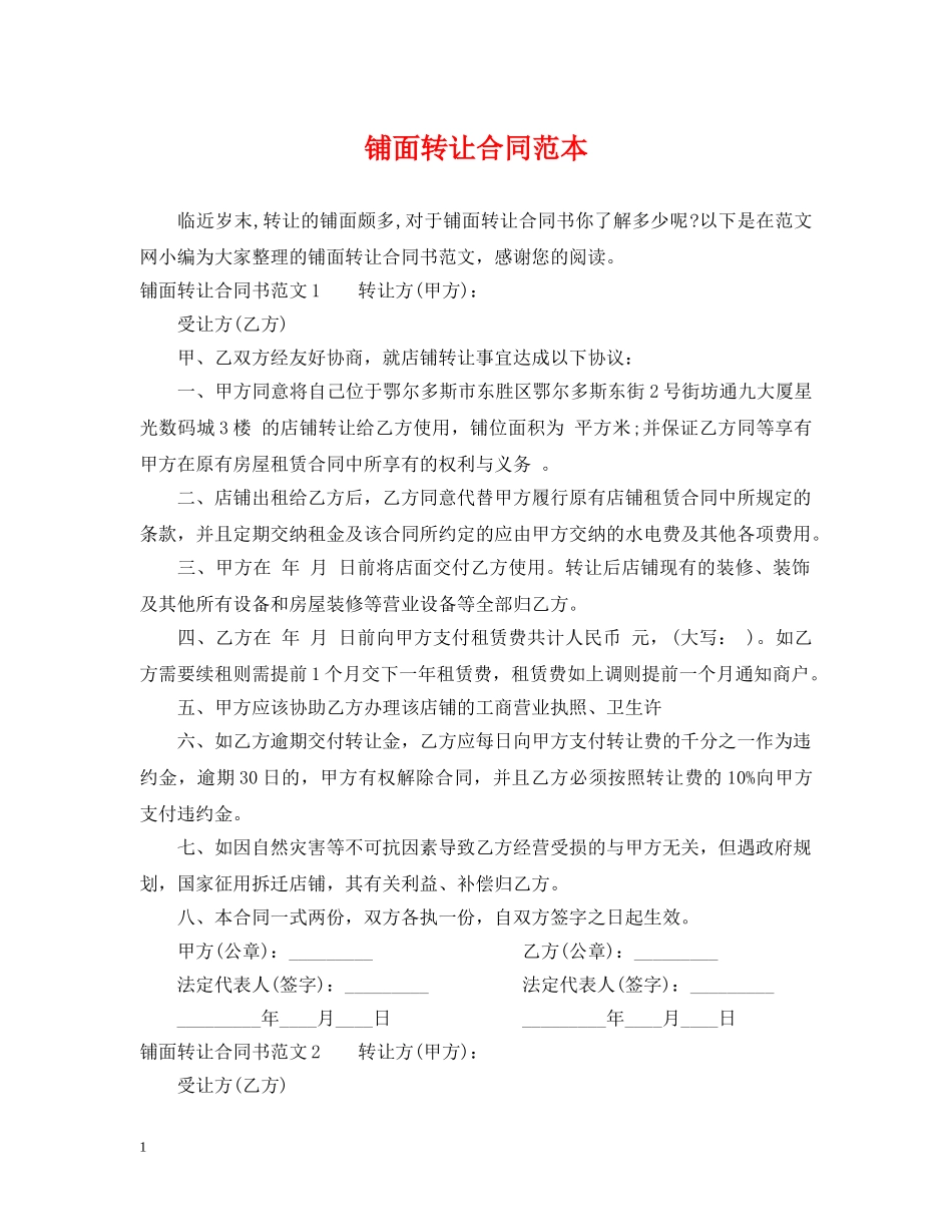 铺面转让合同范本 _第1页