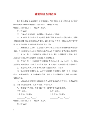 铺面转让合同范本 