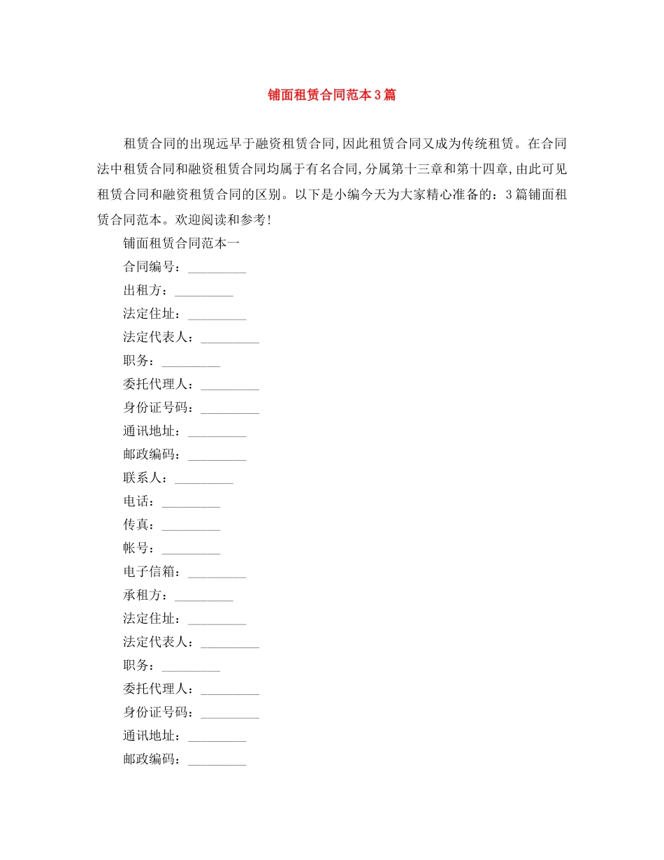 铺面租赁合同范本3篇 _第1页
