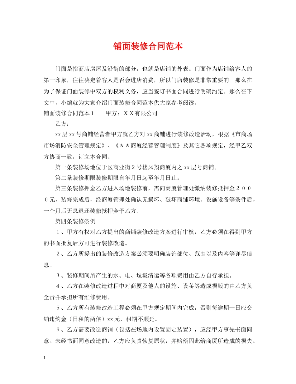 铺面装修合同范本 _第1页