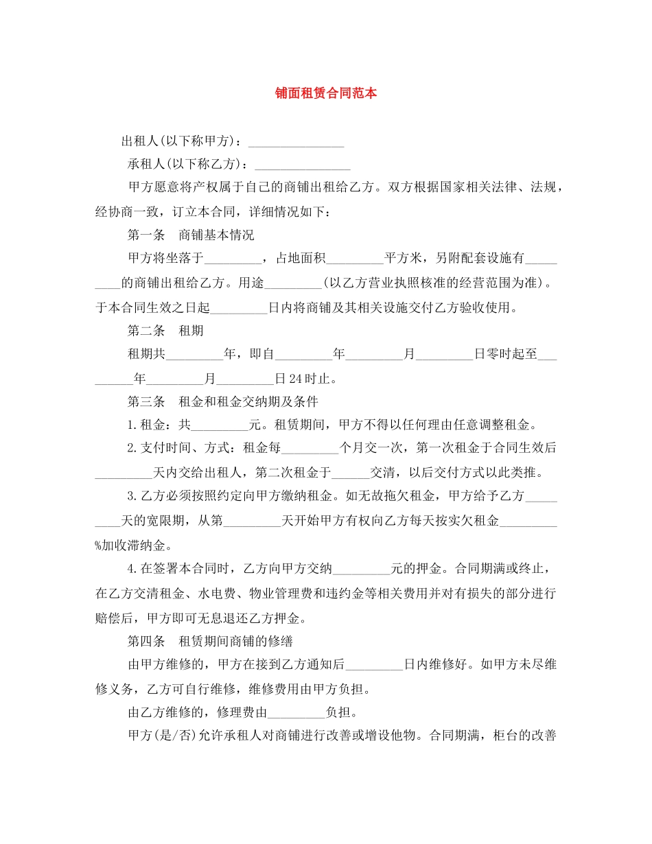 铺面租赁合同范本 _第1页