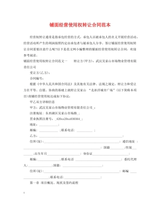 铺面经营使用权转让合同范本 