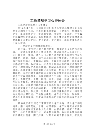 工地参观学习心得体会