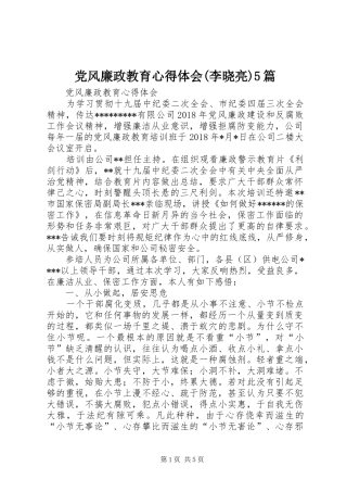 党风廉政教育心得体会(李晓亮)5篇