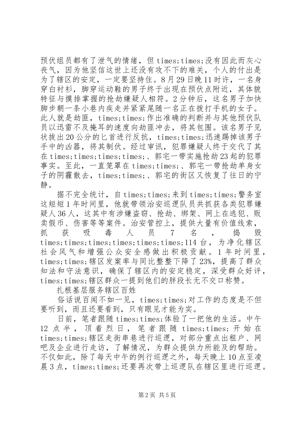 社区民警感人事迹_第2页