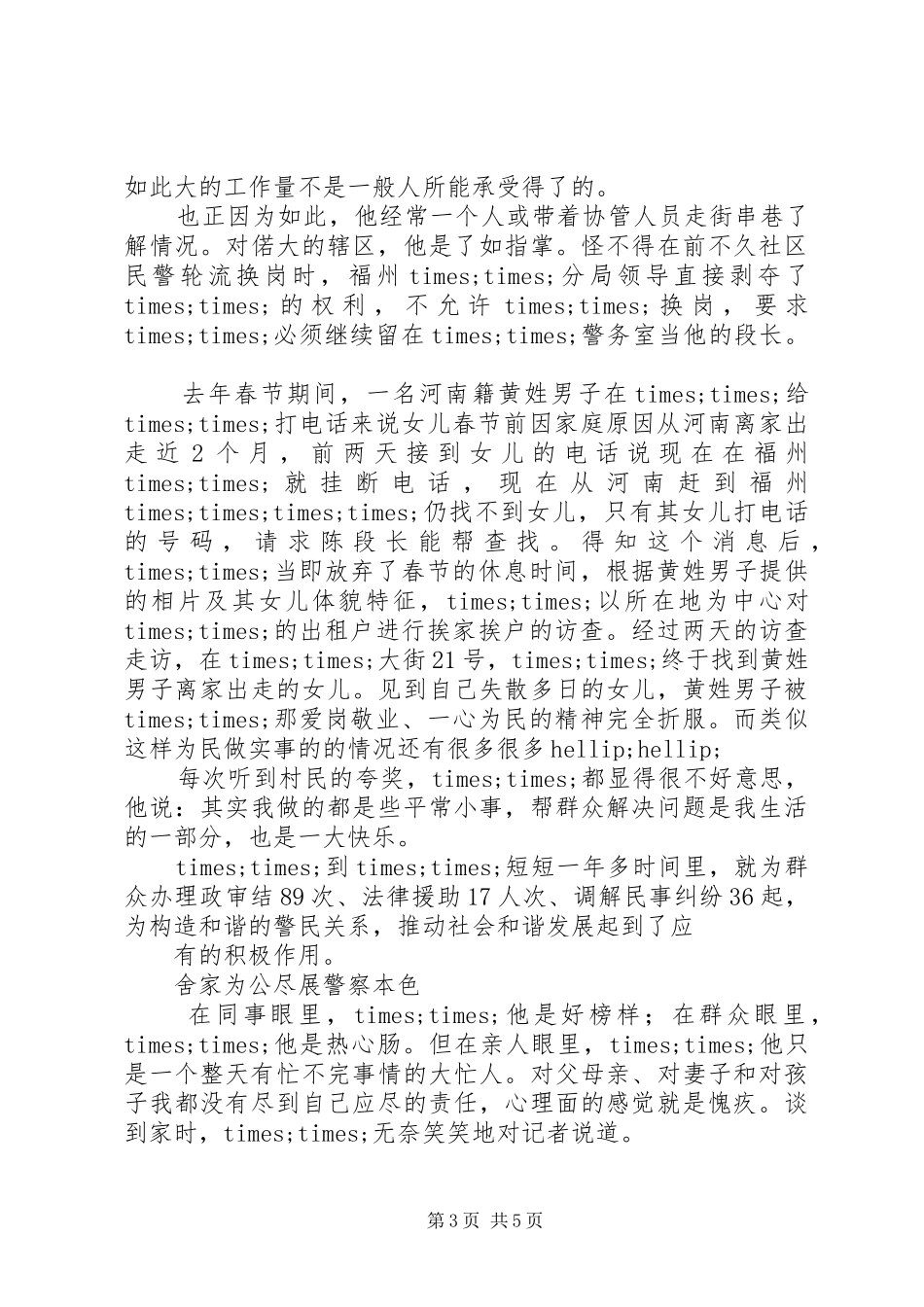 社区民警感人事迹_第3页
