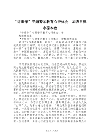 “讲重作”专题警示教育心得体会：加强自律永葆本色