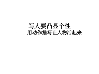 优质课一等奖高中语文必修一《人性光辉 写人要凸显个性》