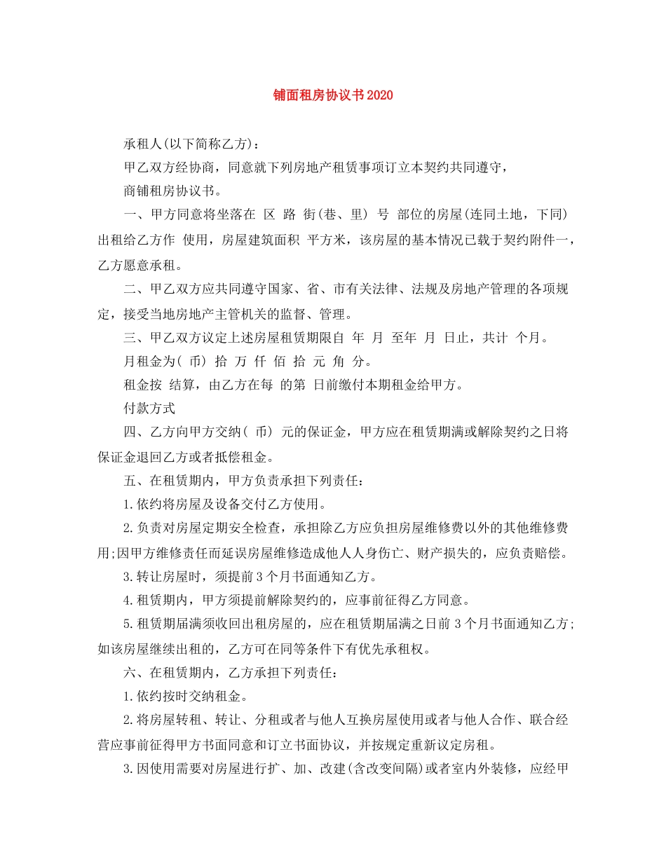 铺面租房协议书2024 _第1页