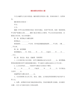 铺位租赁合同范本2篇 