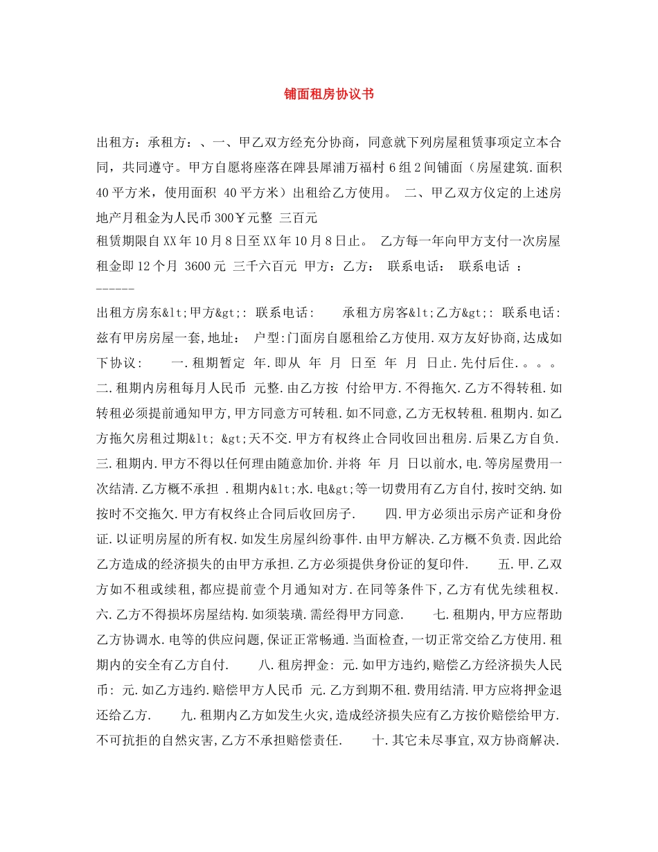 铺面租房协议书 _第1页