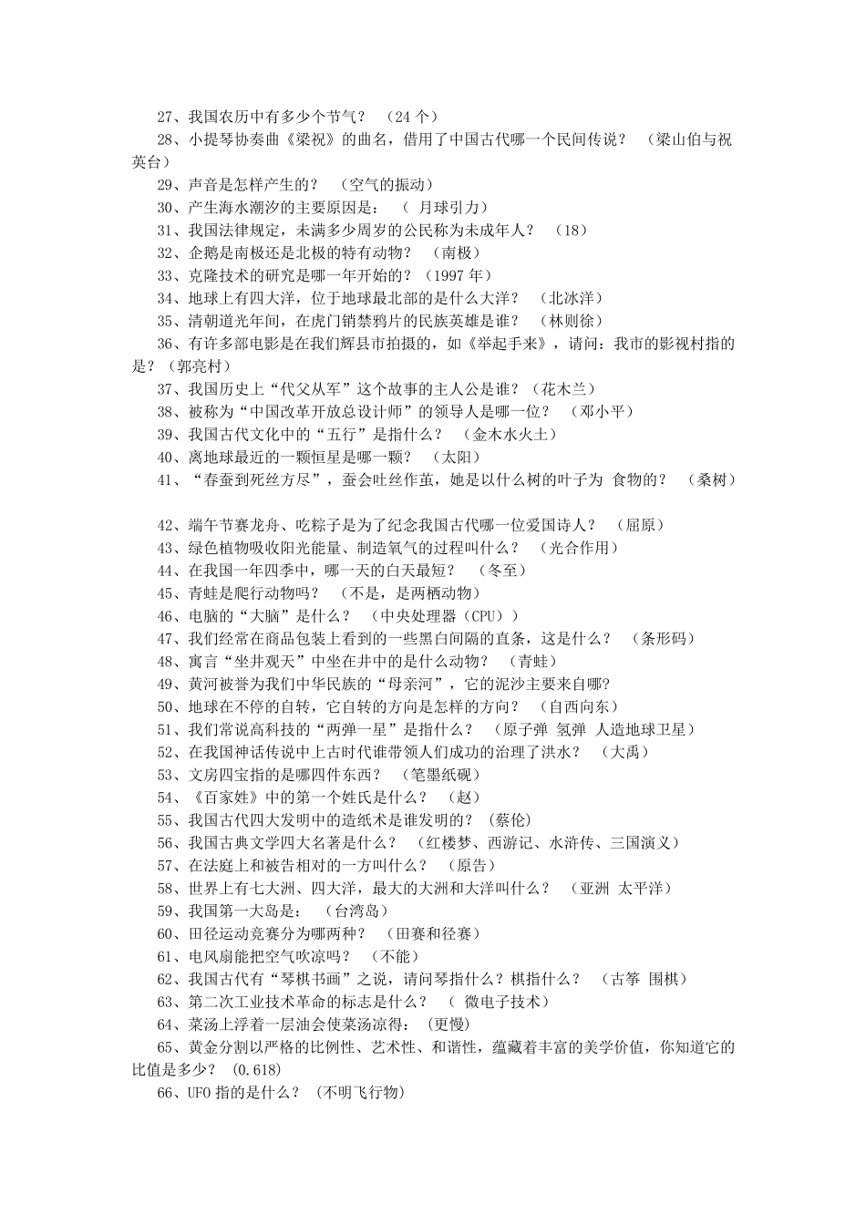 中学生科普知识竞赛试题库(答案) _第2页