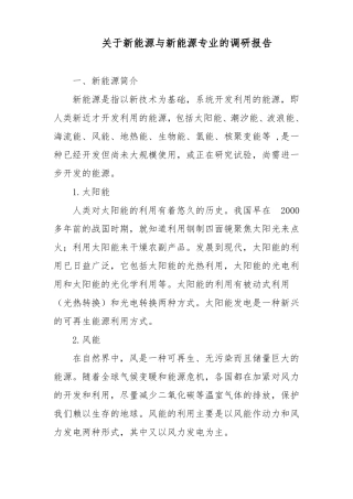 新能源调研报告分析