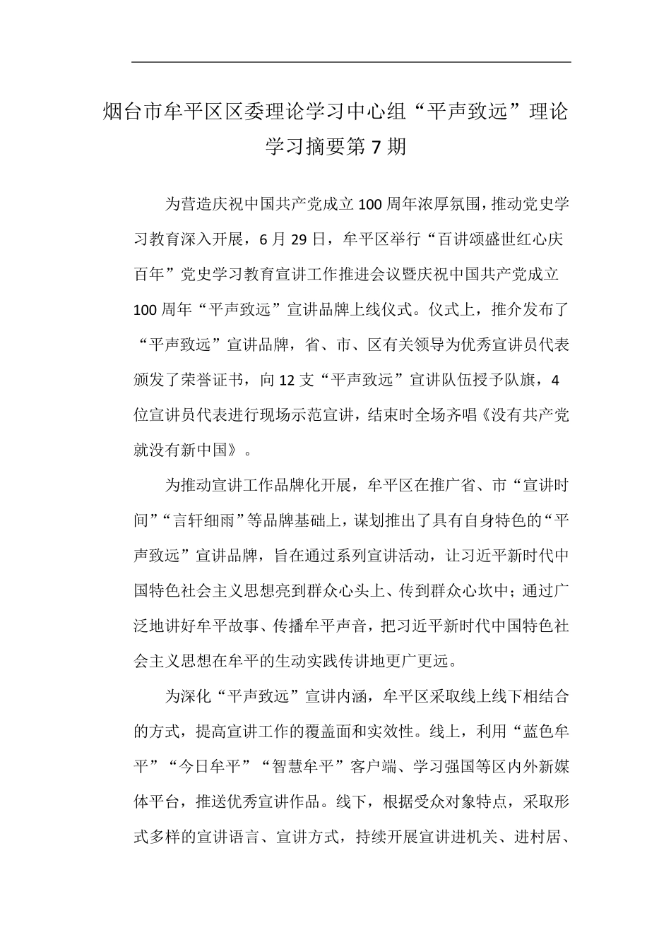 烟台市牟平区区委理论学习中心组“平声致远”理论学习摘要第7期_第1页