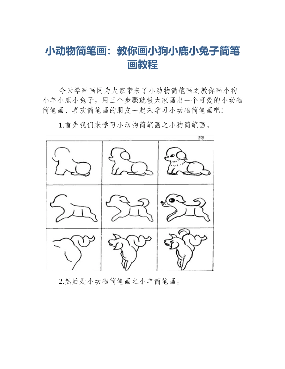 小动物简笔画：教你画小狗小鹿小兔子简笔画教程_第1页