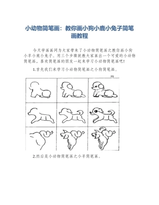 小动物简笔画：教你画小狗小鹿小兔子简笔画教程