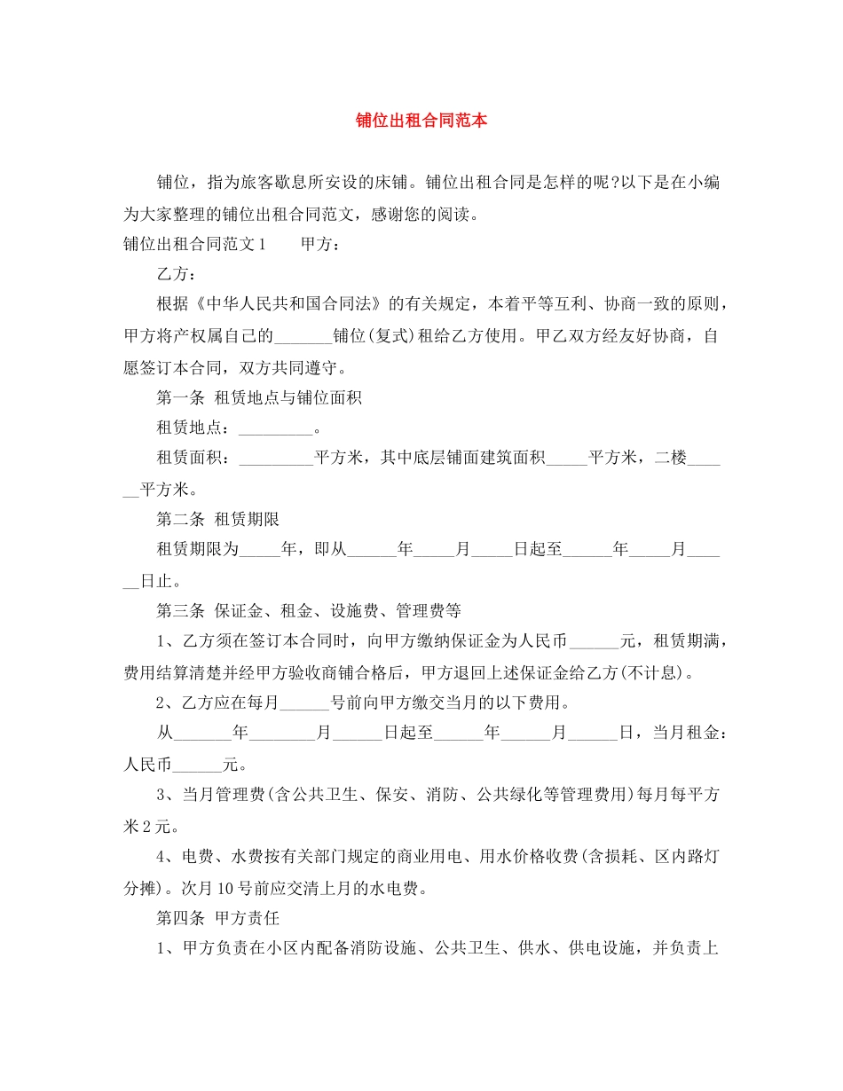 铺位出租合同范本 _第1页