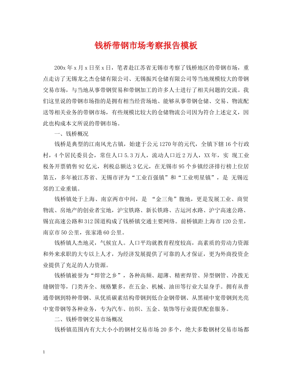 钱桥带钢市场考察报告模板 _第1页
