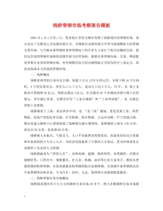 钱桥带钢市场考察报告模板 