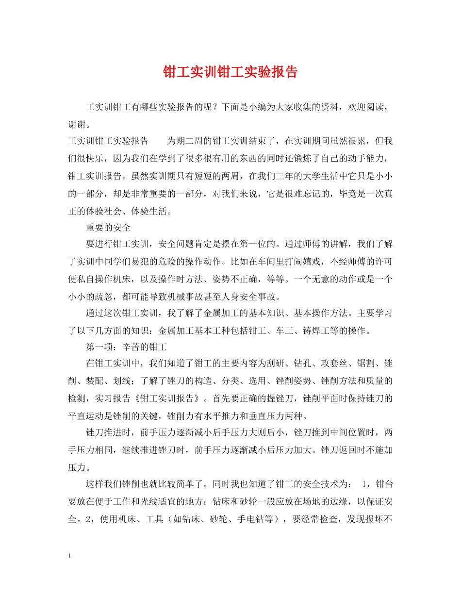 钳工实训钳工实验报告 _第1页