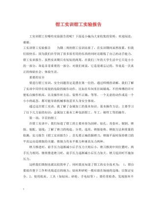 钳工实训钳工实验报告 