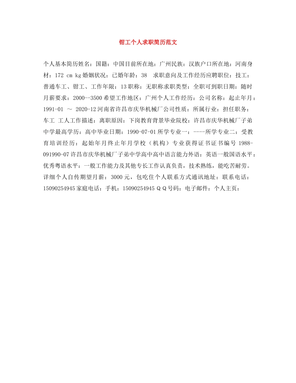 钳工个人求职简历范文 _第1页